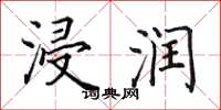 田英章浸润楷书怎么写