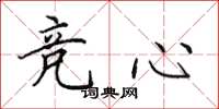 田英章竞心楷书怎么写