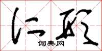 刘少英仁形草书怎么写