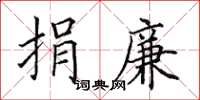 田英章捐廉楷书怎么写