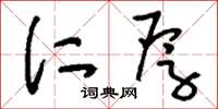 刘少英仁厚草书怎么写