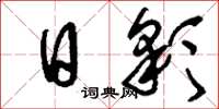 刘少英日彩草书怎么写