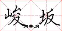 田英章峻坂楷书怎么写