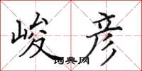 田英章峻彦楷书怎么写
