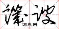 刘少英讥谀草书怎么写