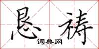 田英章恳祷楷书怎么写