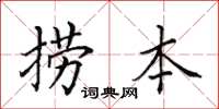 田英章捞本楷书怎么写