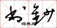 刘少英书钞草书怎么写