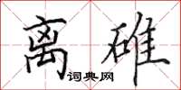 田英章离碓楷书怎么写