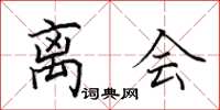 田英章离会楷书怎么写