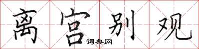 田英章离宫别观楷书怎么写