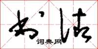 刘少英书佐草书怎么写