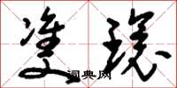 刘少英双环草书怎么写