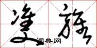 刘少英双旌草书怎么写