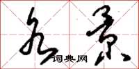 刘少英水景草书怎么写