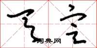 刘少英天定草书怎么写