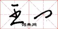 刘少英王门草书怎么写