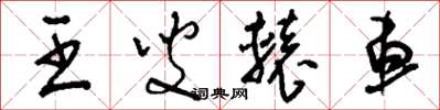 刘少英王叟辕车草书怎么写