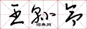 刘少英王县令草书怎么写