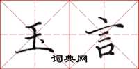 田英章玉言楷书怎么写