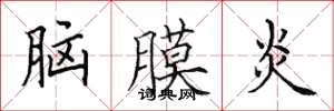 田英章脑膜炎楷书怎么写