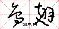 刘少英乌翅草书怎么写