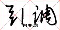 刘少英引调草书怎么写