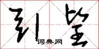 刘少英引望草书怎么写