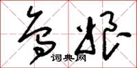 刘少英乌娘草书怎么写