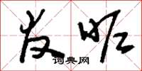 刘少英友昵草书怎么写