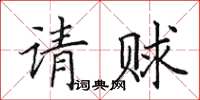 田英章请赇楷书怎么写