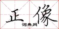 田英章正像楷书怎么写