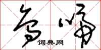 刘少英乌啼草书怎么写