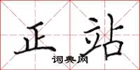 田英章正站楷书怎么写