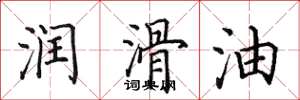 田英章润滑油楷书怎么写