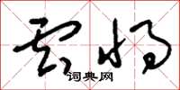 刘少英云将草书怎么写