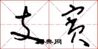 刘少英支宾草书怎么写