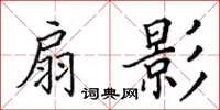 田英章扇影楷书怎么写