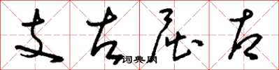 刘少英支左屈右草书怎么写