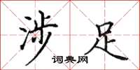 田英章涉足楷书怎么写