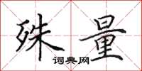 田英章殊量楷书怎么写