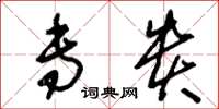 刘少英专贵草书怎么写