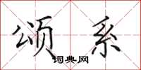 田英章颂系楷书怎么写