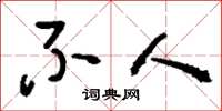 刘少英不人草书怎么写