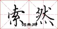 田英章索然楷书怎么写