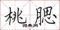 田英章桃腮楷书怎么写