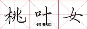 田英章桃叶女楷书怎么写