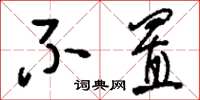 刘少英不置草书怎么写