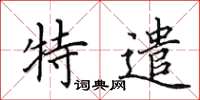田英章特遣楷书怎么写