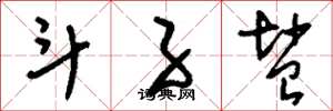 刘少英斗子盐草书怎么写